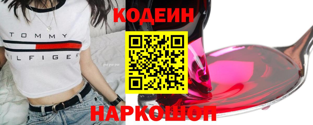 Кодеин напиток Lean (лин)  Вход с VPN  Зеленогорск  Кодеин Purple Drank 